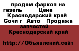 продам фаркоп на газель 2705 › Цена ­ 1 500 - Краснодарский край, Сочи г. Авто » Продажа запчастей   . Краснодарский край